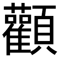 「顴」のゴシック体フォント・イメージ