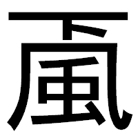 「颪」のゴシック体フォント・イメージ