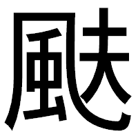 「颫」のゴシック体フォント・イメージ
