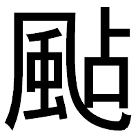 「颭」のゴシック体フォント・イメージ