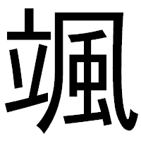 「颯」のゴシック体フォント・イメージ