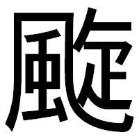 「颴」のゴシック体フォント・イメージ