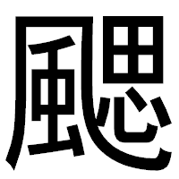 「颸」のゴシック体フォント・イメージ