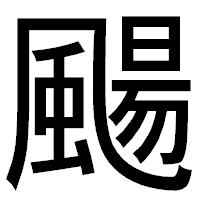 「颺」のゴシック体フォント・イメージ