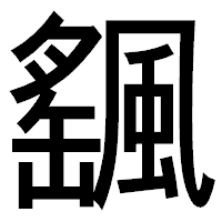 「颻」のゴシック体フォント・イメージ