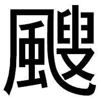 「颼」のゴシック体フォント・イメージ