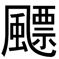 「飃」のゴシック体フォント・イメージ