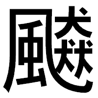 「飇」のゴシック体フォント・イメージ