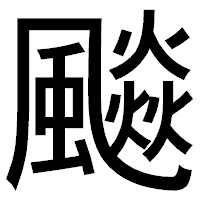 「飈」のゴシック体フォント・イメージ