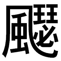 「飋」のゴシック体フォント・イメージ