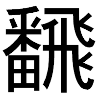「飜」のゴシック体フォント・イメージ