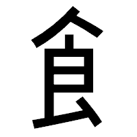 「飠」のゴシック体フォント・イメージ