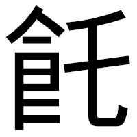 「飥」のゴシック体フォント・イメージ