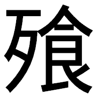 「飱」のゴシック体フォント・イメージ