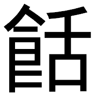 「餂」のゴシック体フォント・イメージ