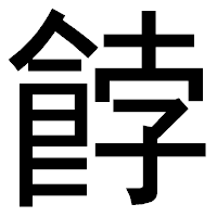 「餑」のゴシック体フォント・イメージ