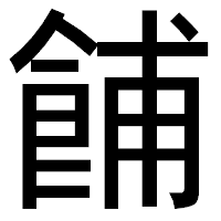 「餔」のゴシック体フォント・イメージ