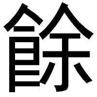 「餘」のゴシック体フォント・イメージ