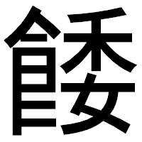 「餧」のゴシック体フォント・イメージ