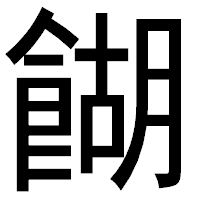 「餬」のゴシック体フォント・イメージ