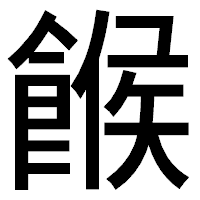 「餱」のゴシック体フォント・イメージ