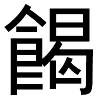 「餲」のゴシック体フォント・イメージ