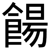 「餳」のゴシック体フォント・イメージ