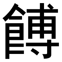「餺」のゴシック体フォント・イメージ