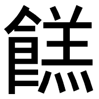 「餻」のゴシック体フォント・イメージ