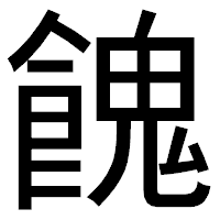 「餽」のゴシック体フォント・イメージ
