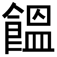 「饂」のゴシック体フォント・イメージ