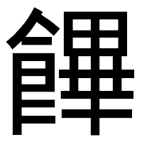 「饆」のゴシック体フォント・イメージ