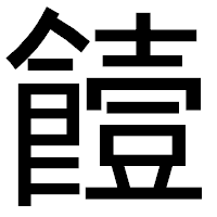 「饐」のゴシック体フォント・イメージ