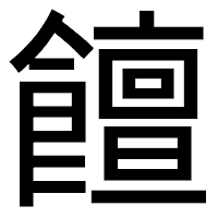 「饘」のゴシック体フォント・イメージ