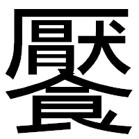 「饜」のゴシック体フォント・イメージ