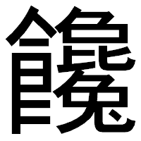 「饞」のゴシック体フォント・イメージ