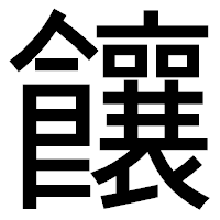 「饟」のゴシック体フォント・イメージ