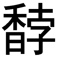 「馞」のゴシック体フォント・イメージ