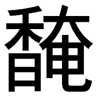 「馣」のゴシック体フォント・イメージ