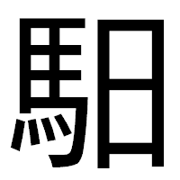 「馹」のゴシック体フォント・イメージ