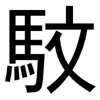 「馼」のゴシック体フォント・イメージ