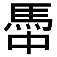 「馽」のゴシック体フォント・イメージ