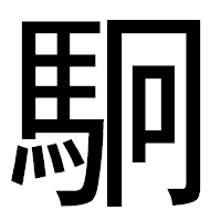 「駉」のゴシック体フォント・イメージ