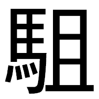 「駔」のゴシック体フォント・イメージ