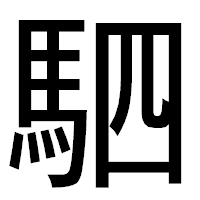 「駟」のゴシック体フォント・イメージ