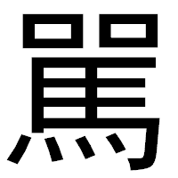 「駡」のゴシック体フォント・イメージ