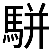 「駢」のゴシック体フォント・イメージ