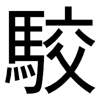 「駮」のゴシック体フォント・イメージ