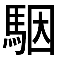 「駰」のゴシック体フォント・イメージ