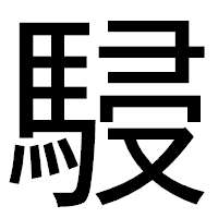 「駸」のゴシック体フォント・イメージ